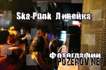Фотографии со Ska Punk линейки в DaClub-е 7 сентября