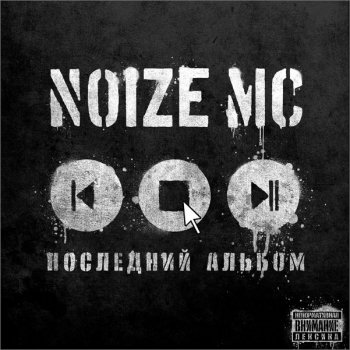 Noize MC  -