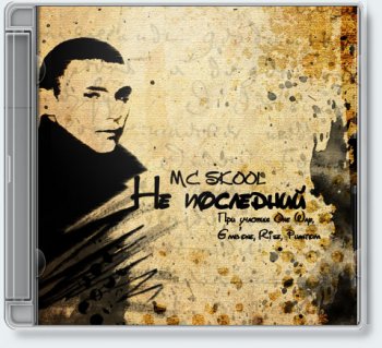 MC.Skool — Не последний [Mixtape, 2010]