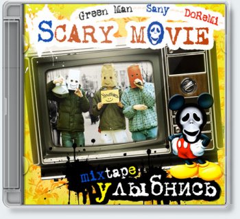 Scary Movie — Улыбнись [Mixtape, 2011]